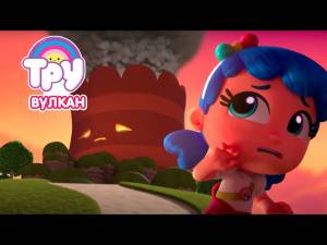 Мультик ТРУ и Радужное Королевство