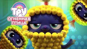 Мультик ТРУ и Радужное Королевство