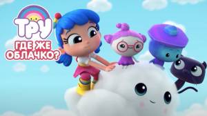 Мультик ТРУ и Радужное Королевство