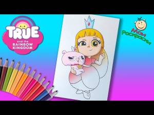 Тру и Радужное королевство Раскраска из Мультика