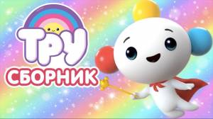 Тру и Радужное королевство Раскраска из Мультика