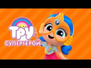 Мультик ТРУ и Радужное Королевство