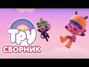 Мультик ТРУ и Радужное Королевство