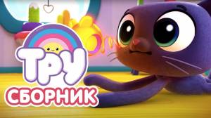 Мультик ТРУ и Радужное Королевство