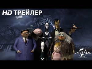 СЕМЕЙКА АДДАМС