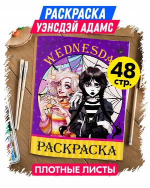 Раскраска для девочек, мальчиков, малышей антистресс Уэнсдей Wednesday Аддамс