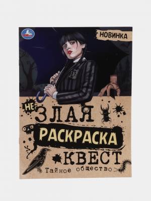 Квест-раскраска Wednesday Addams