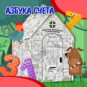 Подарок ребёнку, игрушка, картонный домик раскраска для девочек Азбука Счета