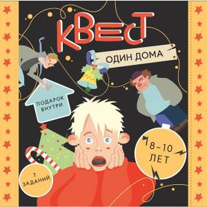 Квест «Один дома»