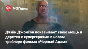 Дуэйн Джонсон показывает свою мощь и дерется с супергероями в новом трейлере фильма «Черный Адам»