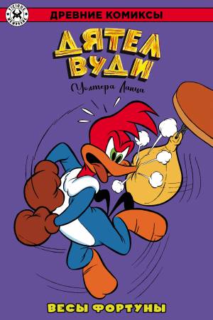 Древние Комиксы