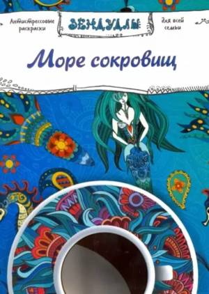 раскраска Море сокровищ Капитал для взрослых 32 листа, цены на Мегамаркет