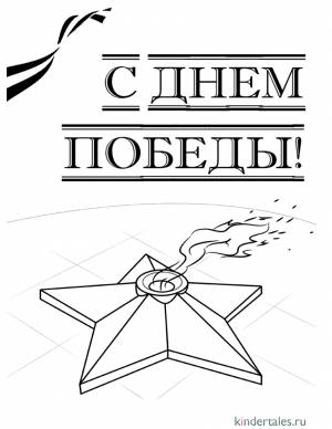 Вечный огонь» раскраска для детей