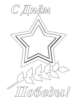 Раскраски Раскраска С днём великой победы вечный огонь вечный огонь