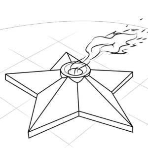 Вечный огонь раскраска