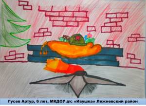 Рисунок «Вечный огонь»