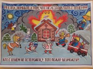 Осторожно, огонь!»