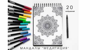 Раскраска-антистресс для взрослых Мандалы