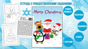 Тетрадь с рождественскими заданиями