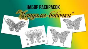 Четыре антистресс мандалы бабочки