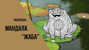 Раскраска Мандала