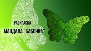 Раскраска Мандала