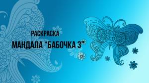 Раскраска Мандала