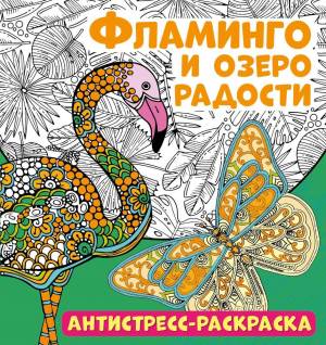 антистресс-раскраска ND Play Фламинго и озеро радости, цены на Мегамаркет