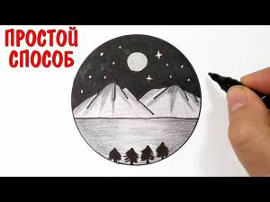 Простой пейзаж, Как легко нарисовать и раскрасить !