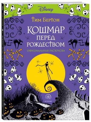 Кошмар перед Рождеством