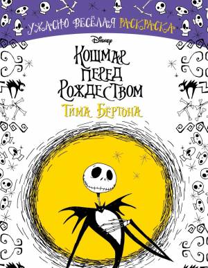 кошмар перед Рождеством Тима Бёртона