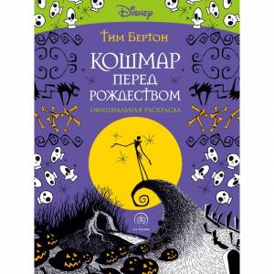 Кошмар перед Рождеством