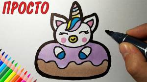 Как нарисовать МИЛЫЙ ЕДИНОРОГ просто, Рисунки для детей и начинающих