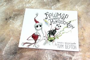 Кошмар перед Рождеством» Бертон Тим