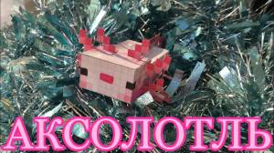 Бумажный аксолотль из майнкрафта