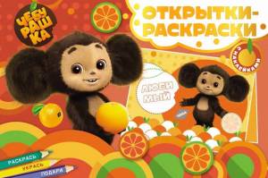 Открытки-раскраски ND Play Чебурашка Апельсиновое настроение с наклейками