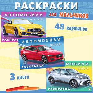 Раскраски для мальчиков из серии Автомоб мира