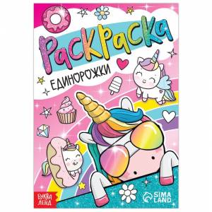 Раскраска «Единорожки», 12 стр