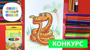 УДАВ из мультика 38 попугаев