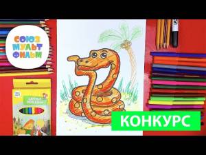 УДАВ из мультика 38 попугаев