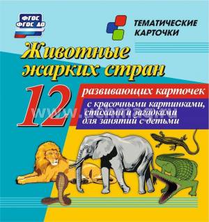 Животные жарких стран