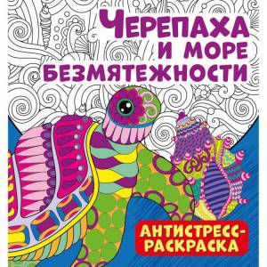 Антистресс-раскраска