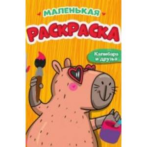 Маленькая раскраска