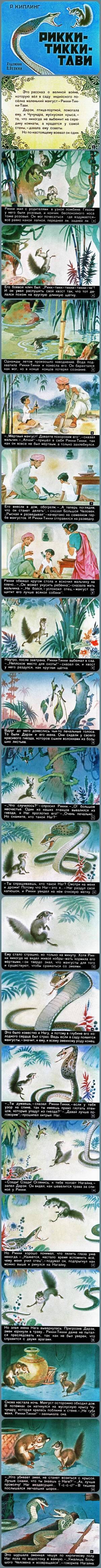 Рикки-Тикки-Тави