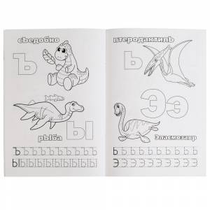 Раскраска с прописями А5 Азбука