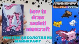 Как нарисовать аксолотля из майнкрафта