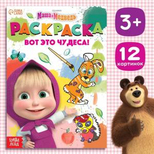 Раскраска для малышей, Буква ленд, Маша и Медведь, Вот это чудеса!, А5, 16 страниц