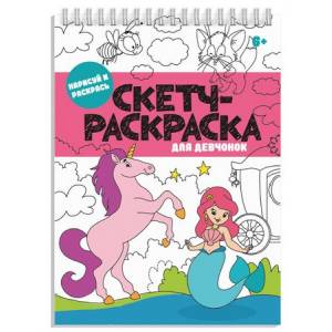 Книжка-раскраска 150х210 мм 32л Скетч-раскраска ДЛЯ ДЕВЧОНОК 56727 Феникс