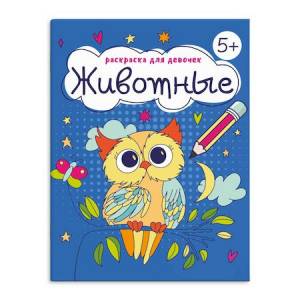 Книжка-раскраска 165х205 мм 8л Раскраска для девочек ЖИВОТНЫЕ 63624 Феникс