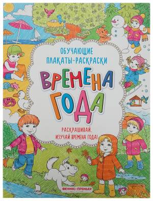развивающая книжка-раскраска Феникс «Времена года», цены в Москве на Мегамаркет
